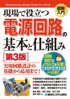 図解入門 現場で役立つ電源回路の基本と仕組み［第3版］