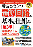 図解入門 現場で役立つ電源回路の基本と仕組み［第3版］