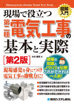 図解入門 現場で役立つ第二種電気工事の基本と実際［第2版］