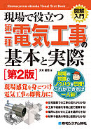 図解入門 現場で役立つ第二種電気工事の基本と実際［第2版］