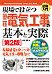 図解入門 現場で役立つ第二種電気工事の基本と実際［第2版］