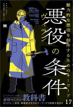 悪役（ヴィラン）の条件 魅力的な悪役を創作するためのキーワード17