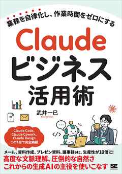 Claudeビジネス活用術 業務を自律化し、作業時間をゼロにする