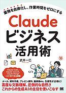 Claudeビジネス活用術 業務を自律化し、作業時間をゼロにする