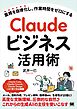 Claudeビジネス活用術 業務を自律化し、作業時間をゼロにする