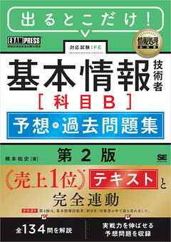 情報処理教科書 出るとこだけ！基本情報技術者［科目B］予想＋過去問題集 第2版