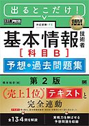 情報処理教科書 出るとこだけ！基本情報技術者［科目B］予想＋過去問題集 第2版