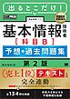 情報処理教科書 出るとこだけ！基本情報技術者［科目B］予想＋過去問題集 第2版