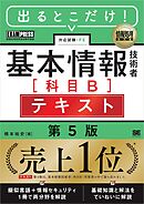 情報処理教科書 出るとこだけ！基本情報技術者［科目B］テキスト 第5版
