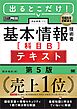 情報処理教科書 出るとこだけ！基本情報技術者［科目B］テキスト 第5版