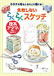 失敗しないらくらくスケッチ