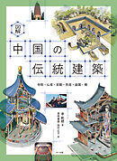 図解 中国の伝統建築
