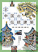 図解 中国の伝統建築