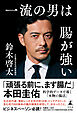 一流の男は腸が強い