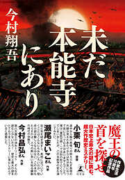 未だ本能寺にあり