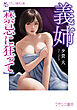 義姉【禁忌に狂って】