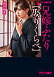 兄嫁ふたり【娶りくらべ】