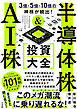 ３倍・５倍・10倍の神株が続出！ 半導体株＆AI株 投資大全