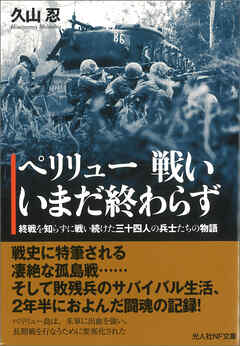 ペリリュー 戦い いまだ終わらず　終戦を知らずに戦い続けた三十四人の兵士たちの物語