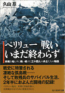 ペリリュー 戦い いまだ終わらず　終戦を知らずに戦い続けた三十四人の兵士たちの物語