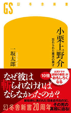 小栗上野介 忘れられた幕末の異才