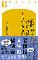 高齢者よ、君たちはどう生きるか