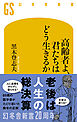 高齢者よ、君たちはどう生きるか
