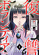 復讐ボランティア～この世に救いはありますか？～（1）