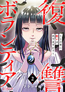 復讐ボランティア～この世に救いはありますか？～（2）