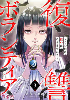 復讐ボランティア～この世に救いはありますか？～