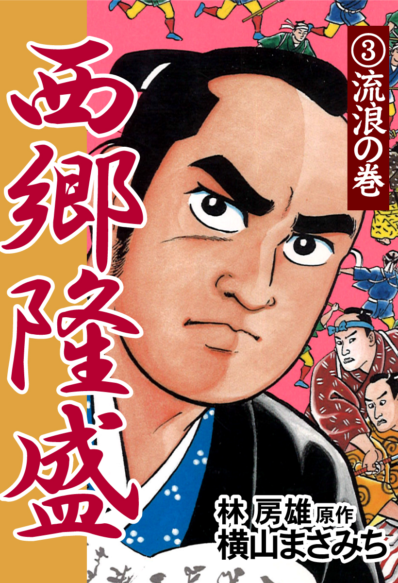 西郷隆盛 3 流浪の巻 横山まさみち 林房雄 漫画 無料試し読みなら 電子書籍ストア ブックライブ