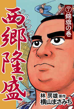 西郷隆盛 7 錦旗の巻 横山まさみち 林房雄 漫画 無料試し読みなら 電子書籍ストア ブックライブ