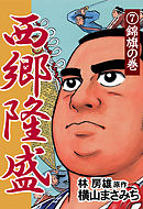 西郷隆盛(7) 錦旗の巻