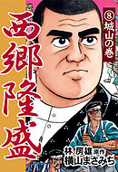 西郷隆盛(8) 城山の巻