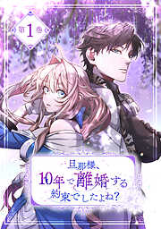 旦那様、10年で離婚する約束でしたよね？【単行本版】