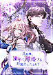 旦那様、10年で離婚する約束でしたよね？1巻【単行本版】