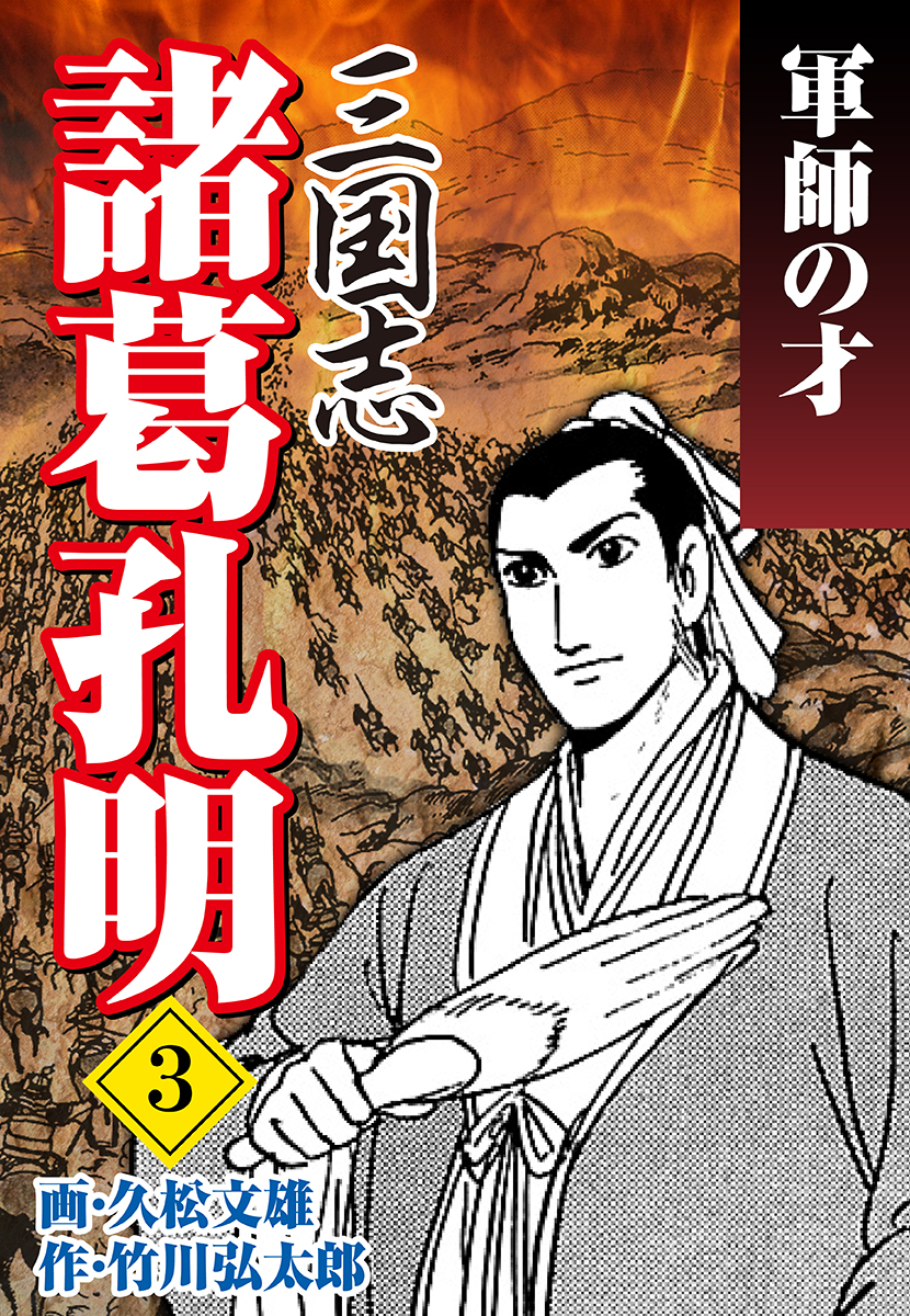 三国志 諸葛孔明 3 久松文雄 竹川弘太郎 漫画 無料試し読みなら 電子書籍ストア ブックライブ