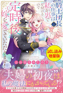騎士団長（夫）の仕事は私が裏で片付けるので定時後は嫁を愛でていただきます！〈試し読み増量版〉