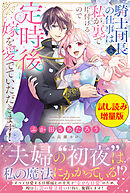 騎士団長（夫）の仕事は私が裏で片付けるので定時後は嫁を愛でていただきます！〈試し読み増量版〉