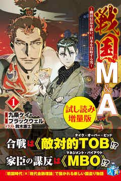 戦国M&A～織田信長を救い、日本を買収する男～〈試し読み増量版〉１