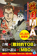戦国M&A～織田信長を救い、日本を買収する男～〈試し読み増量版〉１