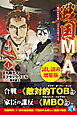戦国M&A～織田信長を救い、日本を買収する男～〈試し読み増量版〉１