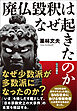 廃仏毀釈はなぜ起きたのか