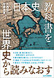 〈日本史〉教科書を世界史から読みなおす