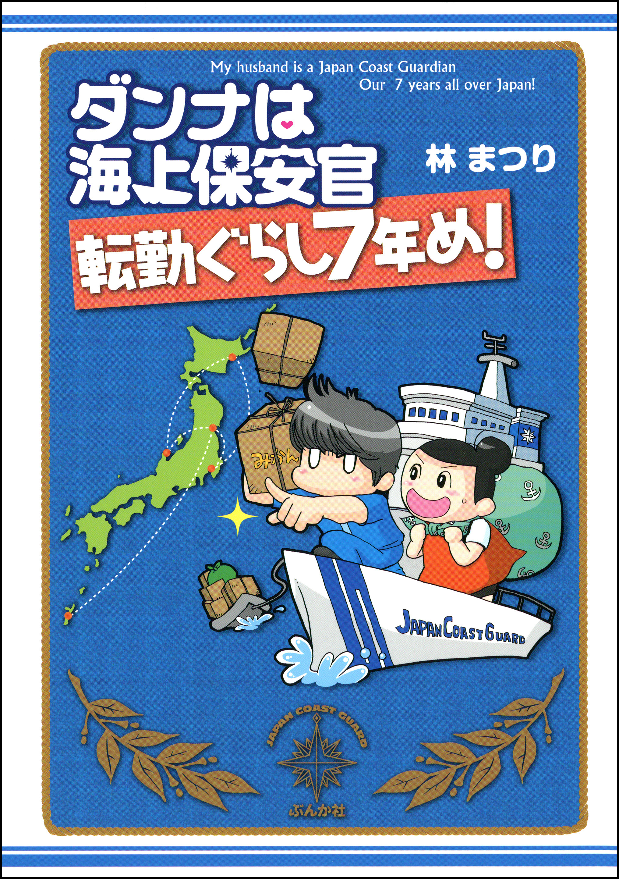 ダンナは海上保安官 転勤ぐらし７年め 漫画 無料試し読みなら 電子書籍ストア ブックライブ