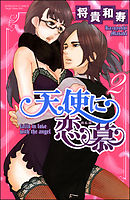 天使に恋慕 2巻