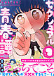セクシュアル青春譚（１）