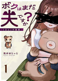 ボクはまだ夫ですか？～くまムッの黄昏～（１）