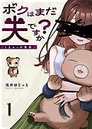ボクはまだ夫ですか？～くまムッの黄昏～