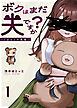 ボクはまだ夫ですか？～くまムッの黄昏～（１）